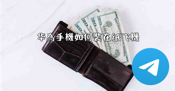 华為手機如何裝在纸飞機