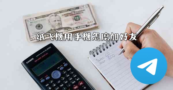 纸飞機用手機怎麼加好友