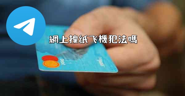 網上搜纸飞機犯法嗎