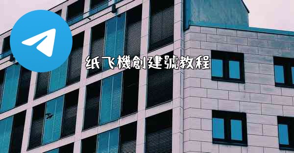 纸飞機創建號教程