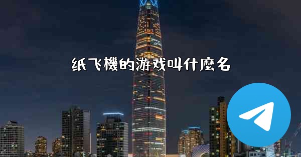 纸飞機的游戏叫什麼名