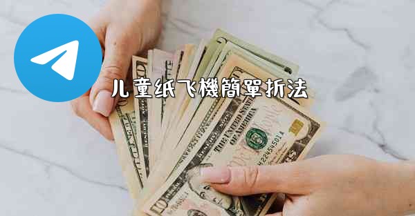 儿童纸飞機簡單折法