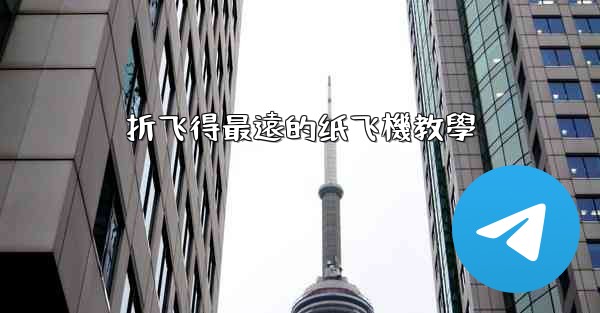 <b>折飞得最遠的纸飞機教學</b>