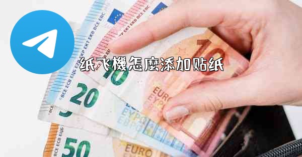 纸飞機怎麼添加贴纸