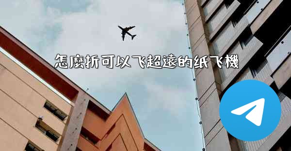 <b>怎麼折可以飞超遠的纸飞機</b>