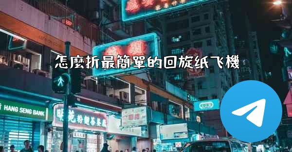 怎麼折最簡單的回旋纸飞機