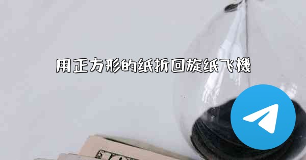 用正方形的纸折回旋纸飞機