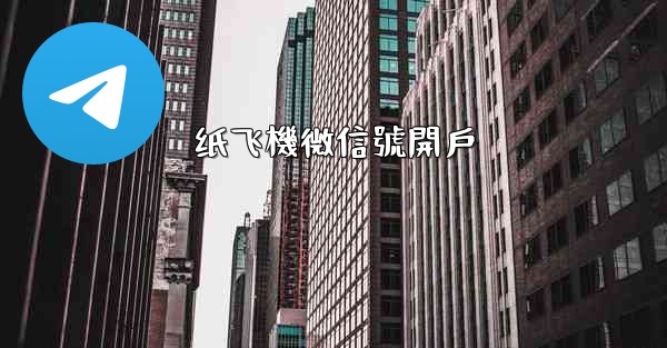 纸飞機微信號開戶