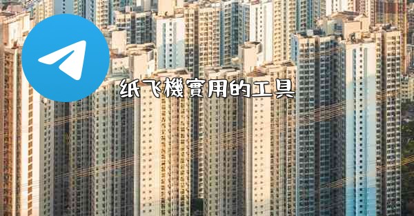 纸飞機實用的工具