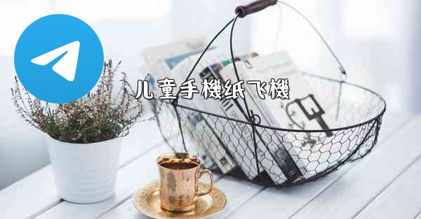 儿童手機纸飞機