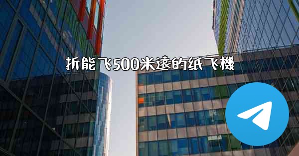 折能飞500米遠的纸飞機