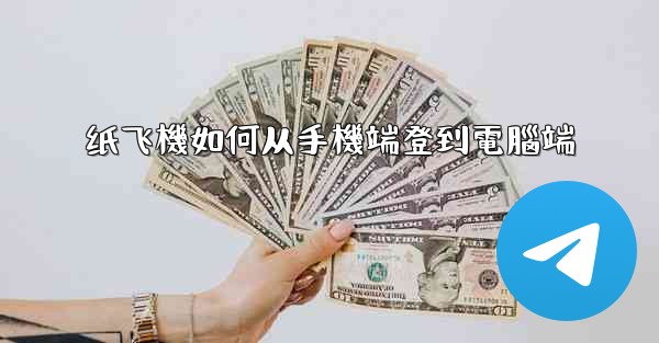 纸飞機如何从手機端登到電腦端