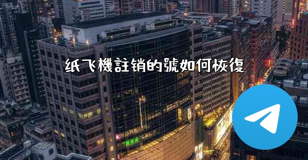 纸飞機註销的號如何恢復