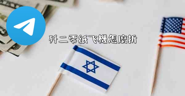 歼二零纸飞機怎麼折