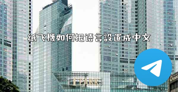 纸飞機如何把语言設置成中文