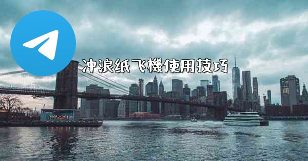 冲浪纸飞機使用技巧