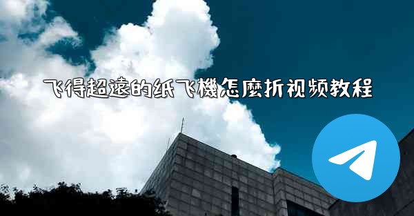 飞得超遠的纸飞機怎麼折视频教程