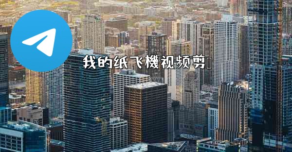 我的纸飞機视频剪辑