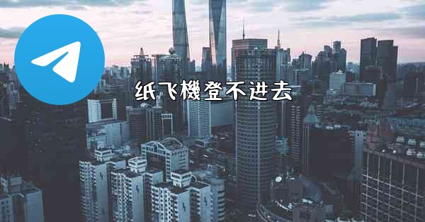 纸飞機登不进去