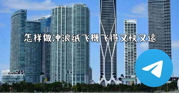 怎样做冲浪纸飞機飞得又快又遠