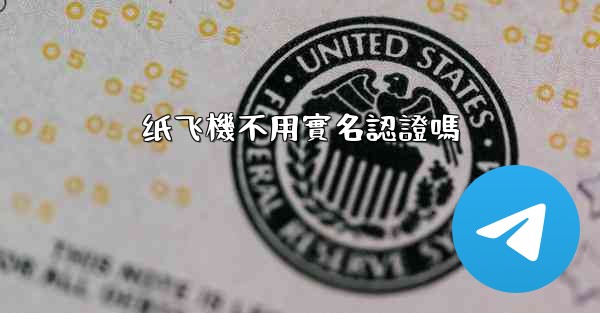 <b>纸飞機不用實名認證嗎</b>