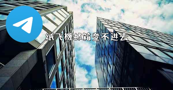 纸飞機邮箱登不进去