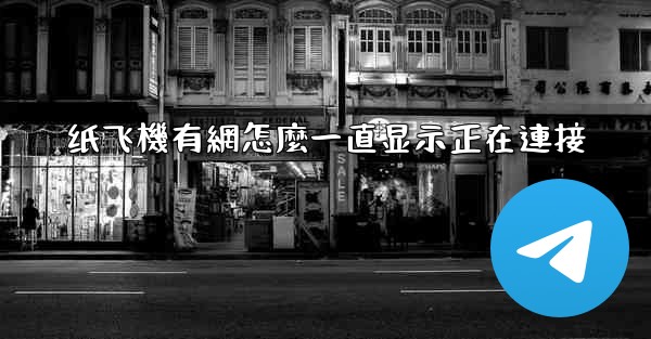 纸飞機有網怎麼一直显示正在連接