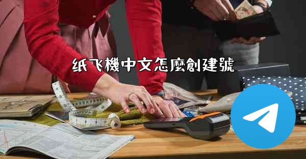 纸飞機中文怎麼創建號