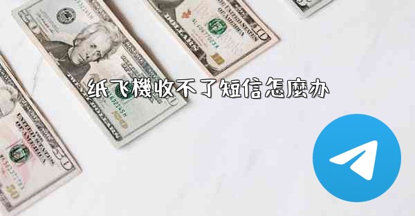 纸飞機收不了短信怎麼办