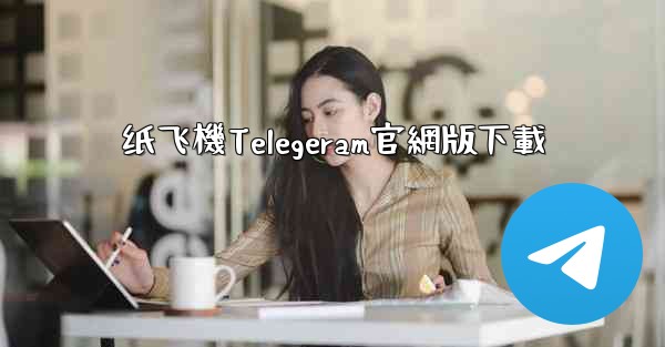 纸飞機Telegeram官網版下載