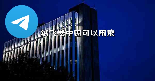 <b>纸飞機中國可以用麼</b>