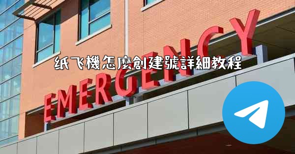 <b>纸飞機怎麼創建號詳細教程</b>