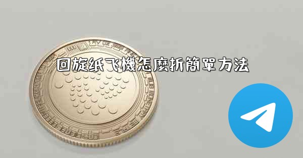 回旋纸飞機怎麼折簡單方法