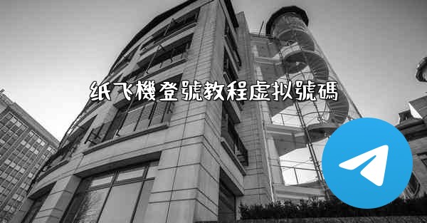 <b>纸飞機登號教程虚拟號碼</b>