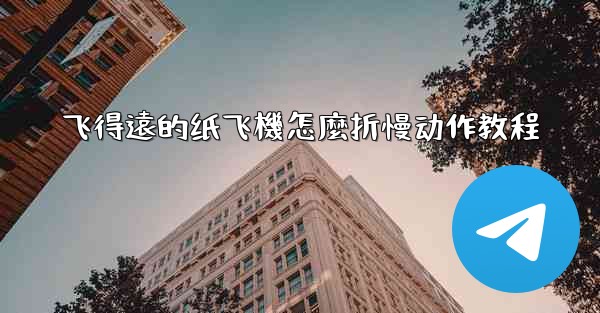 飞得遠的纸飞機怎麼折慢动作教程