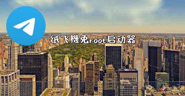 纸飞機免root启动器