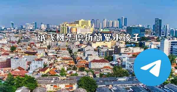 纸飞機怎麼折簡單小孩子