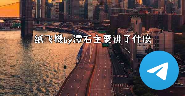 纸飞機by潭石主要讲了什麼