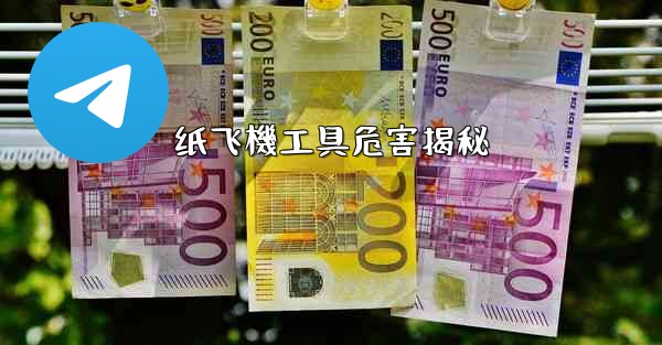 纸飞機工具危害揭秘