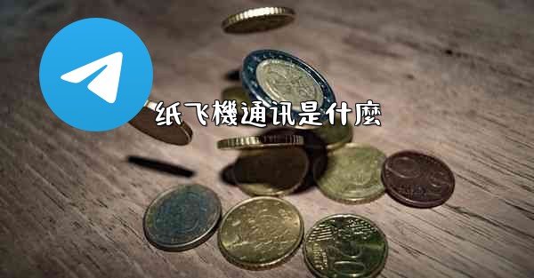 纸飞機通讯是什麼