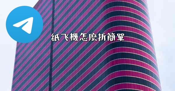 纸飞機怎麼折簡單