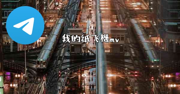 我的纸飞機mv