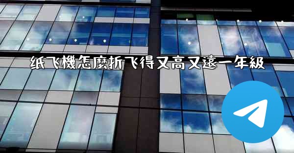 <b>纸飞機怎麼折飞得又高又遠一年級</b>