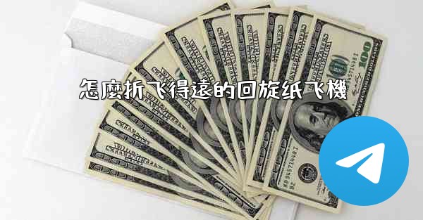 怎麼折飞得遠的回旋纸飞機