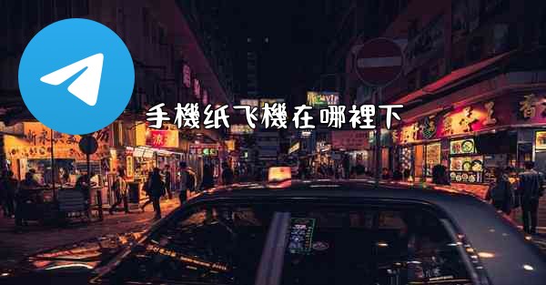 手機纸飞機在哪裡下