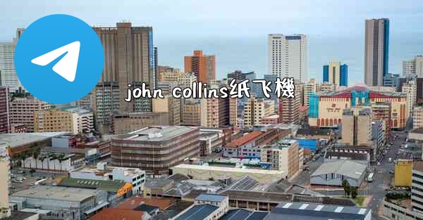 john collins纸飞機