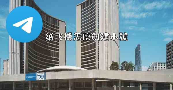 纸飞機怎麼創建小號