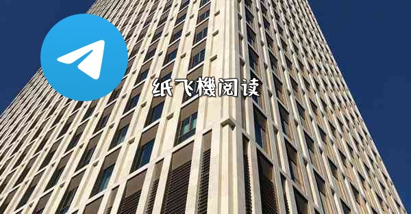 纸飞機阅读