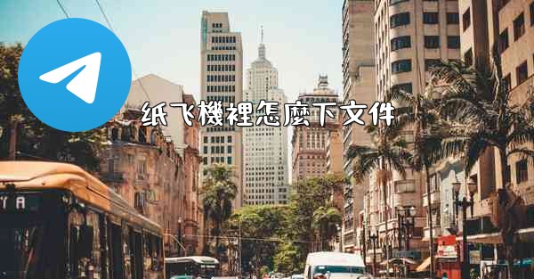 纸飞機裡怎麼下文件