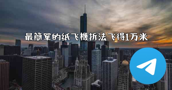 最簡單的纸飞機折法飞得1万米